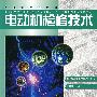 电动机检修技术