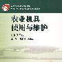 农业机具使用与维护(种植专业)
