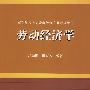 劳动经济学