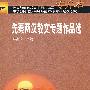 先秦两汉散文专题作品选