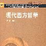 现代西方哲学（专升本）