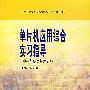 单片机应用综合实习指导（电子与信息技术专业）（含盘）