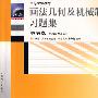画法几何及机械制图习题集(第五版)