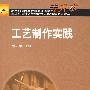 工艺制作实践
