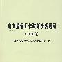 电力监管工作政策法规选编（2006卷）