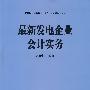 最新发电企业会计实务