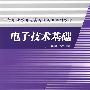 电子技术基础