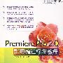 (附光盘)Premiere Pro 2.0影视编辑标准教程