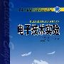 电子技术实验