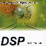 DSP基础与应用技术