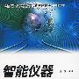 智能仪器设备原理