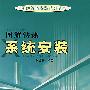 图解供热系统安装