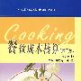 餐饮成本核算(第二版)(烹饪专业)