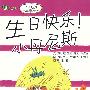 生日快乐!小丹尼斯