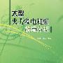 大型火力发电机组故障分析