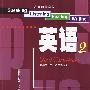 高等职业学校英语2