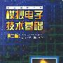 模拟电子技术基础(第二版)