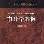 审计学案例