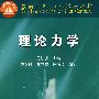 理论力学