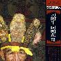 东巴舞蹈传人-习阿牛阿明东奇