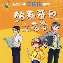 酷哥哥和土老爸
