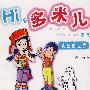 Hi,多米儿系列:疯狂的世界