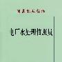 电厂水处理值班员