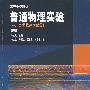 普通物理实验（一、力学及热学部分）第三版