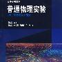 普通物理实验（四、综合及设计部分）