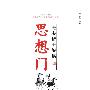思想门：先奏诸子解读