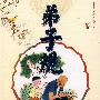 弟子规