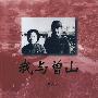 我与曾山