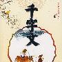 千字文