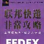 FEDEX联邦快递非常攻略