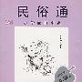 民俗通
