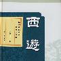 西游记