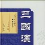 三国演义