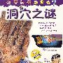 洞穴之谜-我想知道为什么