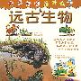 远古生物-我想知道为什么