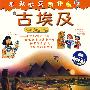 古埃及-我想知道为什么
