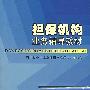担保机构业务辅导教材