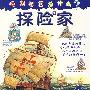 探险家