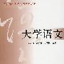 大学语文