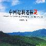 中国退耕还林研究