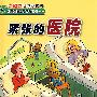紧张的医院