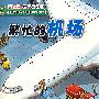 繁忙的机场