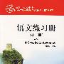 语文练习册(第二册)