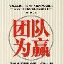 团队为赢——造就卓越团队的第一行为准则