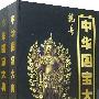 龙之舞:中化国宝大典(上下册)