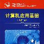 计算机应用基础(XP版)